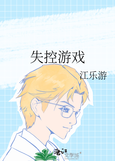 失控游戏 在线播放