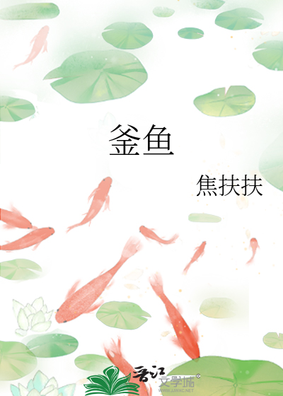 釜鱼甑尘