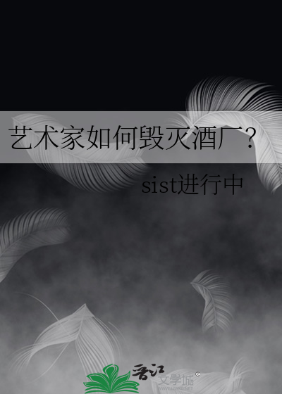 艺术被毁灭