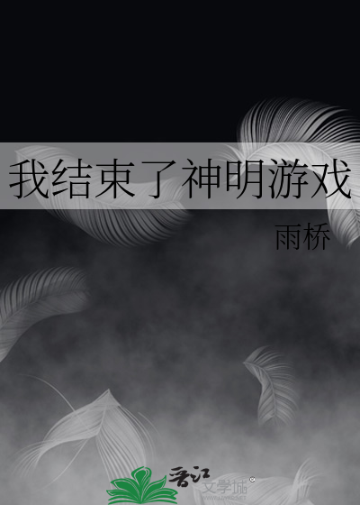 我结束了神明游戏漫画