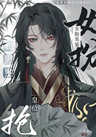 女扮男装女主被皇上强取豪夺的小说