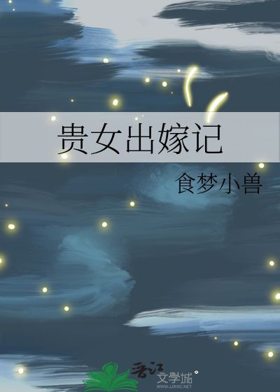 贵女愁嫁