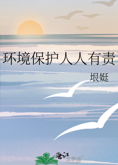 环境保护人人有责并养成良好的环保行为