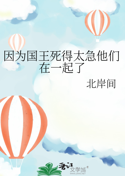 因为国王死得太急他们在一起了吗