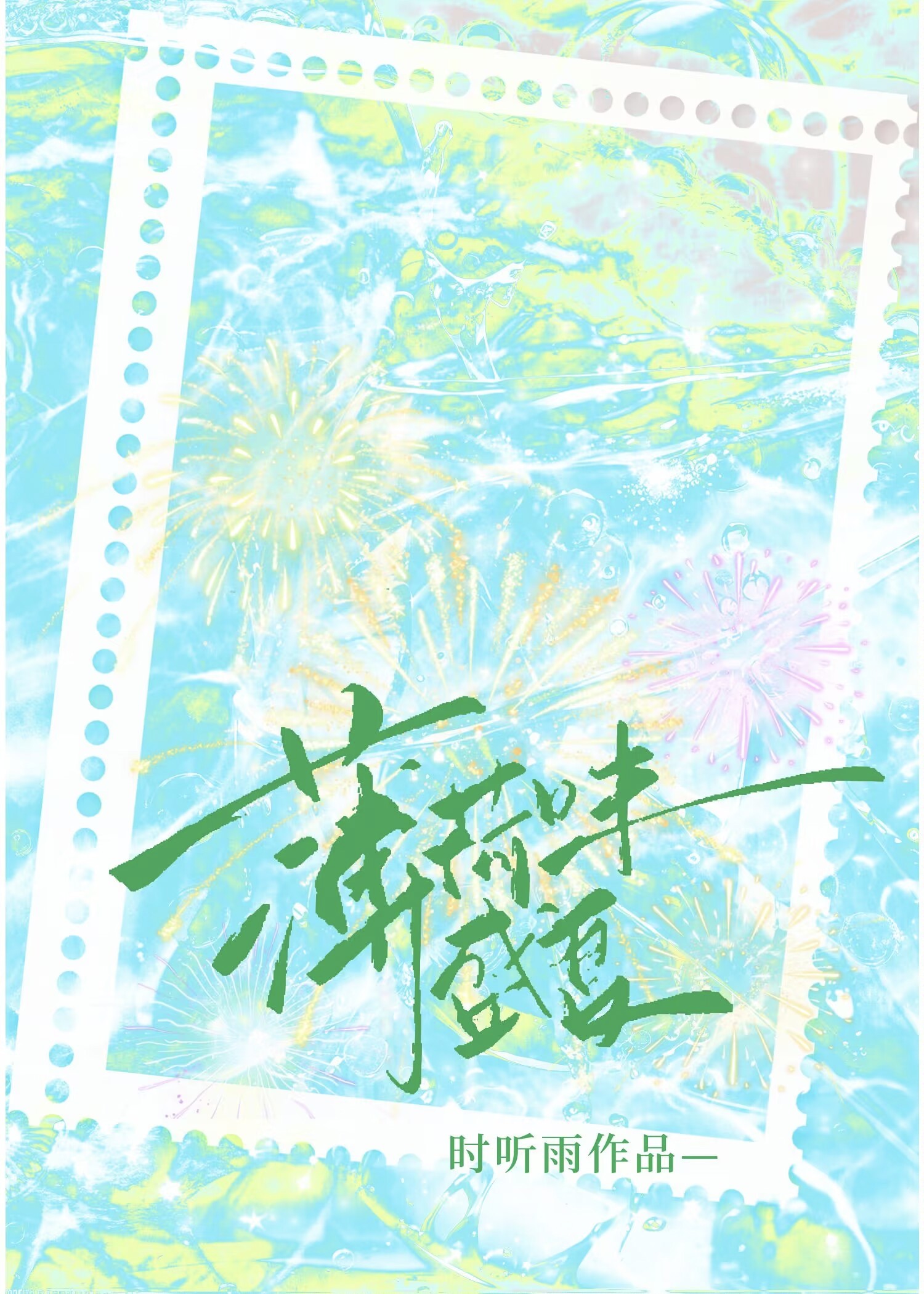 薄荷味盛夏小说