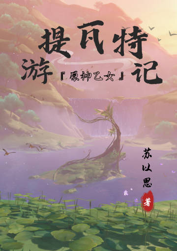 原神提瓦特篇pv涉及几个地区