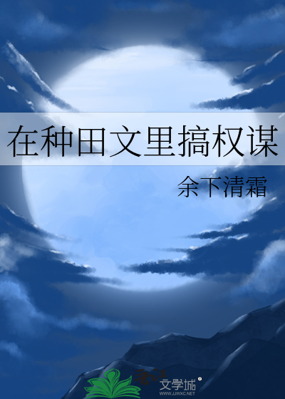 在种田文里画漫画