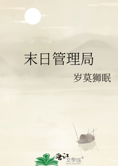 末日管理又称什么