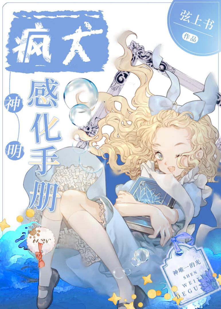 疯犬神明感化手册免费阅读