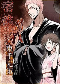 宿傩对我束手无策小说