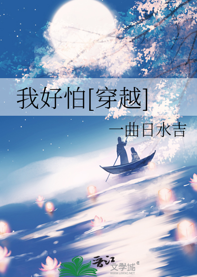 我好害怕小说
