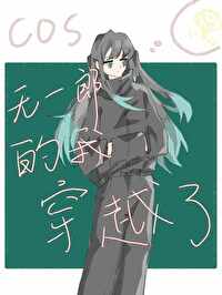 无一郎穿越到文的小说