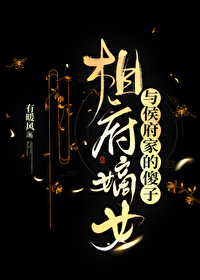 相府嫡女与侯府家的傻子gl小说资源