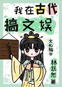 我在古代搞科技晋江