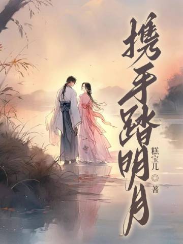 携手踏歌还