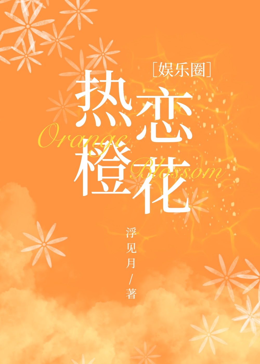 热恋你 最新章节 无弹窗