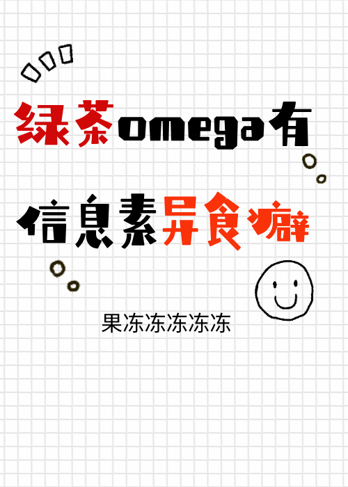 绿茶味的omega