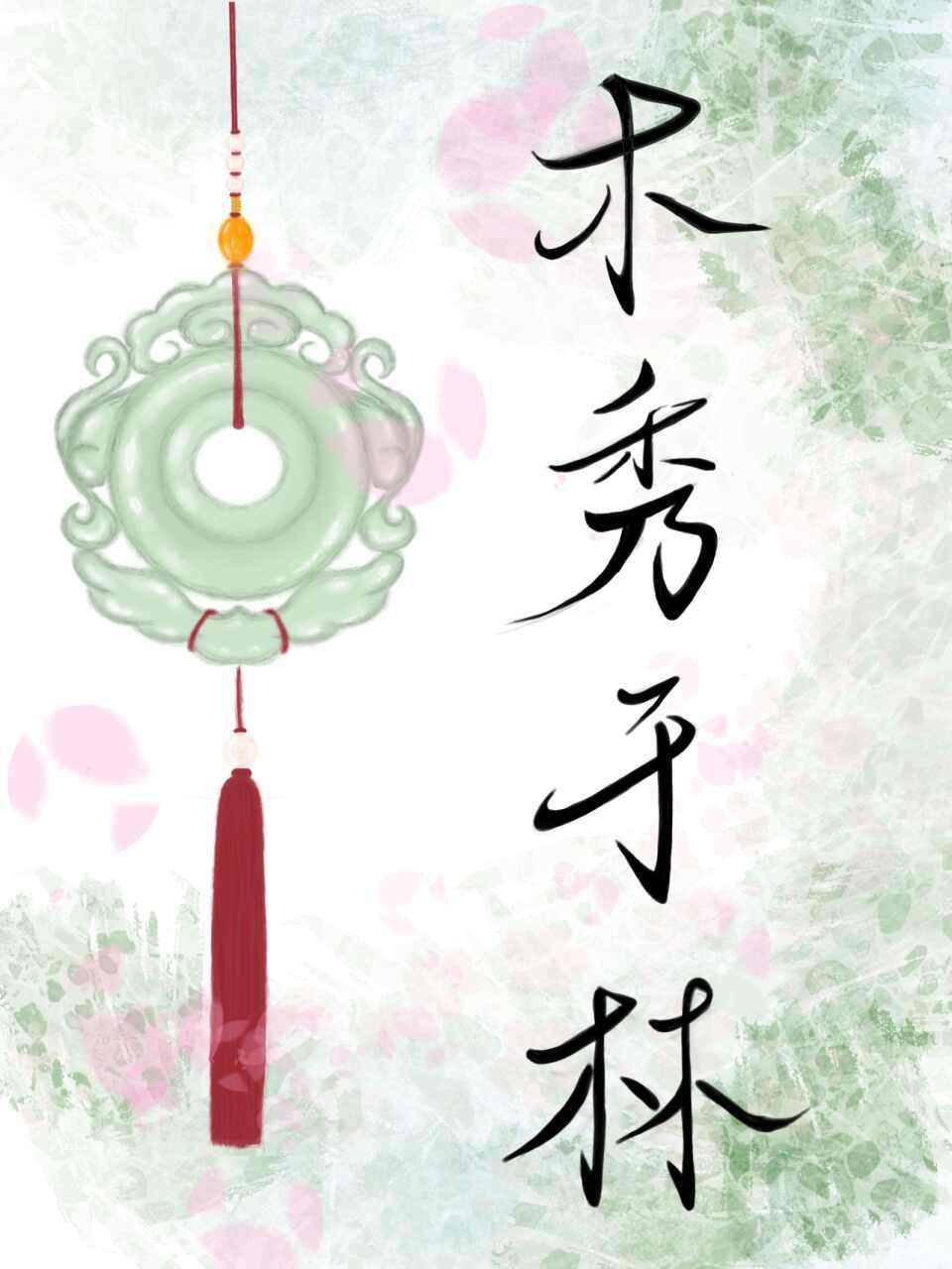 木秀于林下一句是什么