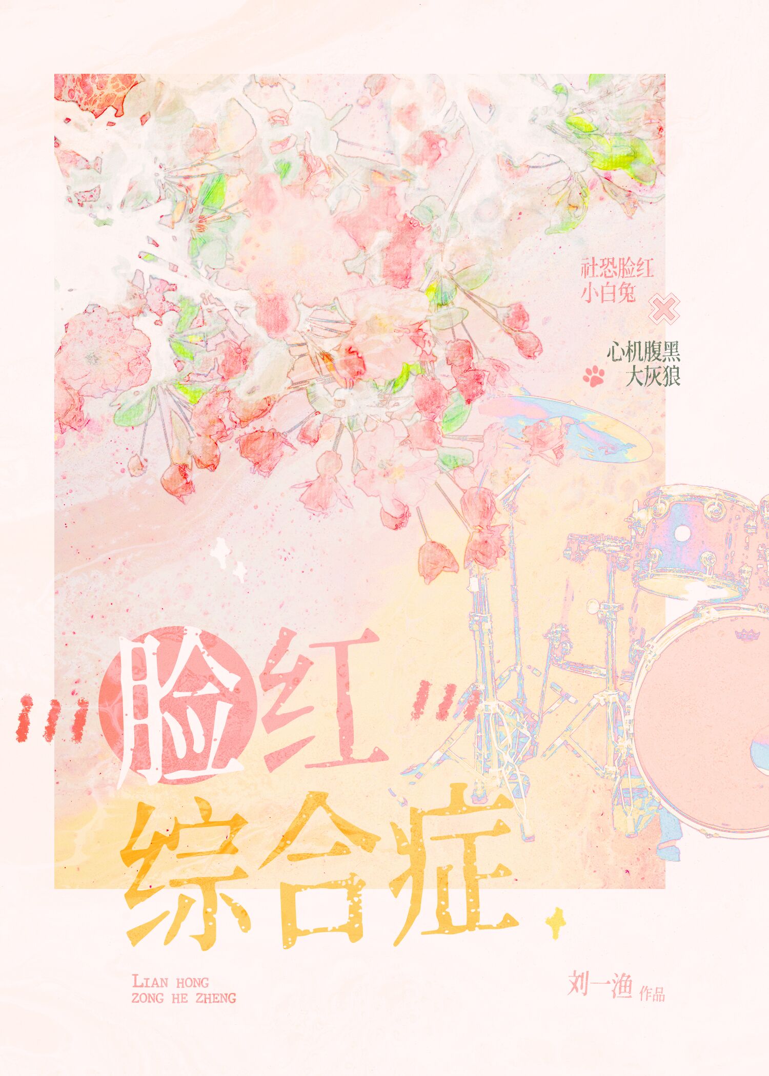 脸红综合症