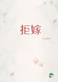 拒嫁豪门少奶奶99次出逃免费阅读