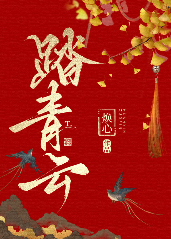 踏青云之志