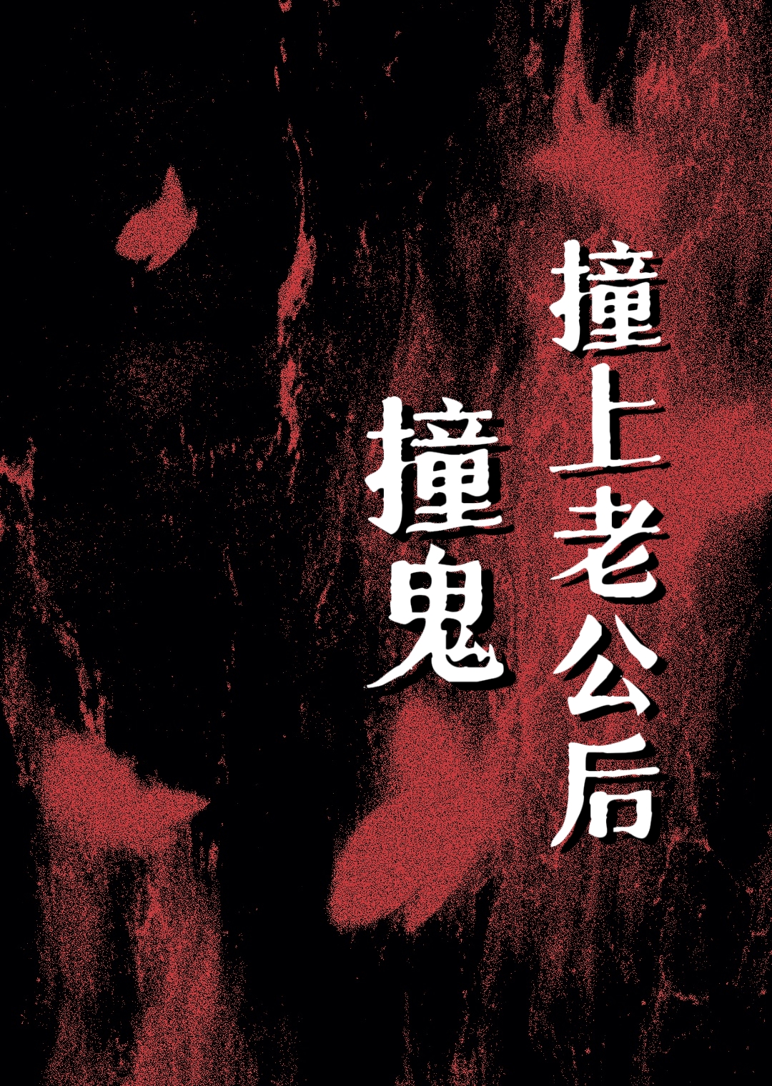 撞鬼撞上老公后悔怎么办