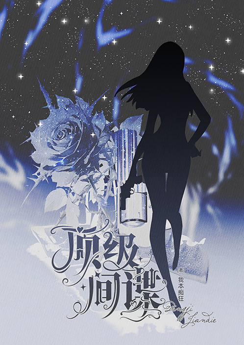 星际之顶级治愈师