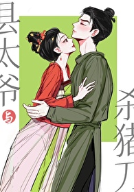 县太爷与杀猪刀小说