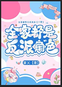 全家是反派类型的穿书小说