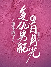 重生成了复仇男配的白月光 白云水