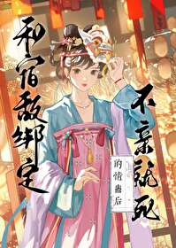 和宿敌成亲了全文免费阅读
