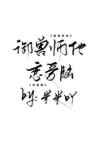 主角是御兽师