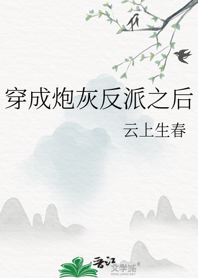 穿成炮灰反派怎么破小说