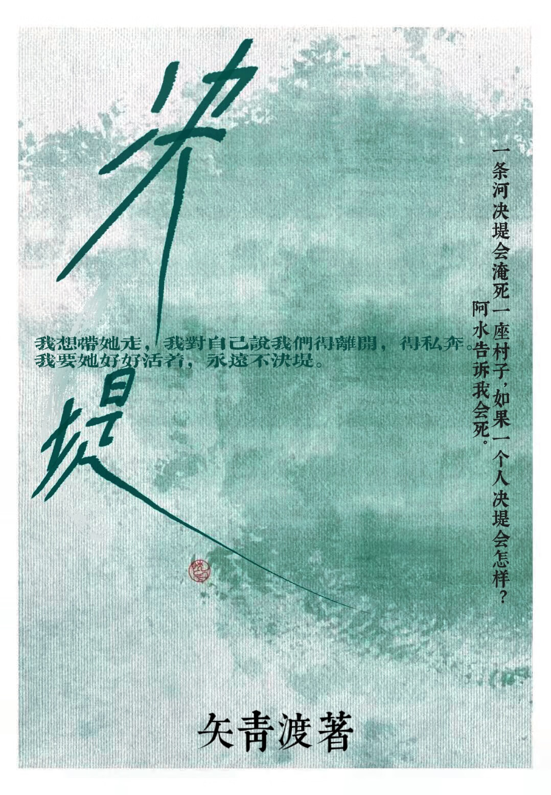 决堤的大坝