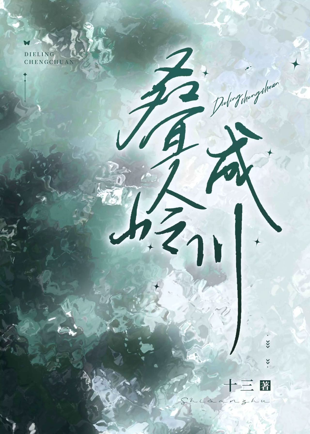 叠岭层峦的拼音
