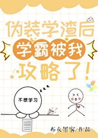 伪装学渣漫画免费阅读完整版