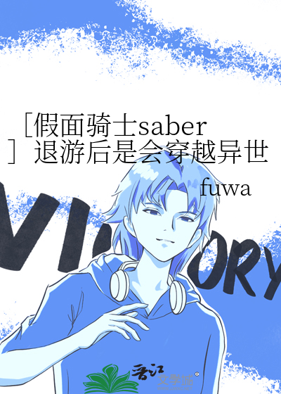 ［假面骑士saber］退游后是会穿越异世界的