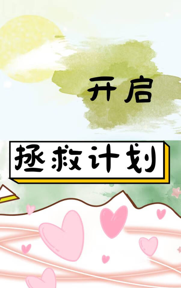 开启拯救计划