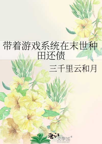 带着游戏系统在末世种田还债